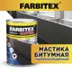 Мастика Farbitex битумная гидроизоляционная 2л