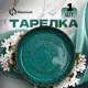 Обеденная тарелка 20 см MDC284 Homium Керамика цвет зеленый