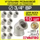 Угол 45° Valtec 3/4"x3/4" ВР латунь 10 шт VTr.091.N.0005-10