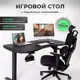 Игровой компьютерный стол Luxalto 17029 140x120x70 см МДФ цвет черный