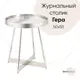 Журнальный столик круглый Stool group 50x55x50 см белый