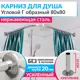Карниз для ванны MRKARNIZ K20G-80x80 80 см