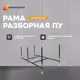Рама разборная Modulesy ПУ 180-190x90 03пу1990