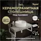 Комплект TEYMI Helmi F14136 Столешница керамогранитная 80 см серый мрамор с раковиной Lina S D40 кронштейны 2 шт. белые