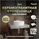 Столешница керамогранитная 60 см серый мрамор с раковиной Teymi Lina D35 F14217 кронштейны 2 шт. черные в комплекте
