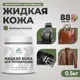 Жидкая кожа Malare Professional кожа-250 для ремонта салона автомобиля мебели обуви одежды полуглянцевая цвет хвойный бонсай 0.5 кг