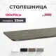 Столешница LUXALTO 120x70 см ЛДСП цвет серо-бежевый