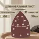Лист шлифовальный на бумажной основе Vitatools T-P60-150-30-11 P60 150x150 мм, 30 шт
