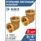 Угол 90 Баз 3/4"x3/4" ВР латунь 2 шт БАЗ.У.20В-2