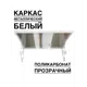 Козырек Artcore YS31WP 80х37х115см белый/прозрачный