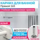 Карниз для ванны MRKARNIZ K20P-165-WHITE+CUB 165 см
