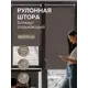 Рулонная штора Эскар Рулонная штора SilverBack 60x170 см цвет коричневый