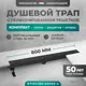 Трап для душа Bejert B716G180-03050-4 сухой затвор 11.2x85 см нержавеющая сталь