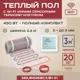 Нагревательный мат для теплого пола Vimarr LM 540LM450KM3.0-M1-51 3 м² 450 Вт с белым WiFi программируемым сенсорным терморегулятором