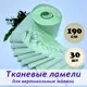 Ламели для вертикальных жалюзи Бинар Лайф 204495991, 190 см, 30 шт, цвет светло-зеленый