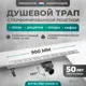 Трап для душа Bejert B716C190-11050-3 комбинированный затвор 11.2x90 см нержавеющая сталь
