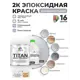 Краска эпоксидная двухкомпонентная Malare Titan высокопрочная глянцевая цвет RAL 7040 темно-серый 2.5 кг отвердитель 0.3 кг