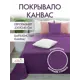 Покрывало Altali Виноградный нектар 793-511/32 220x240 см канвас цвет фиолетовый