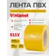 Лента сигнальная Vintanet 511 ПВХ 75мм 33м желтый