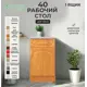 Напольный шкаф Santrek 1 ящик 40x80x44 см МДФ цвет ольха