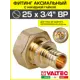 Переходник Valtec 3/4"x25 мм ВР латунь VTm.422.BG.002505