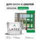 Краска для окон и дверей Malare Latex антисептическая быстросохнущая без запаха матовая цвет свежий орегано 10 кг