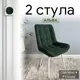 Комплект стульев Удобно Альфа 2 шт 43х87х43 см белые ножки велюр цвет темно-зеленый