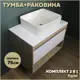 Комплект тумба под раковину Teymi Ritta 75 дуб эврика/белый матовый и раковина Helmi 50 F03386
