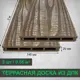 Террасная доска ДПК Altay decking цвет орех 2000x140x20мм двусторонний структура дерева 0.56м² 2шт