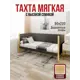 Кровать Solarius Тахта сплошное основание 100 x 101 x 210 см дерево цвет темно-серый;лакированный