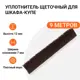 Уплотнитель щеточный для шкафов-купе Инталика 12x7мм 9м коричневый