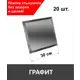 Квадратная зеркальная графитовая плитка 30х30 см с фацетом 10 мм (толщина 4 мм), уп. 20 шт.