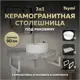 Комплект TEYMI Helmi F14172 Столешница керамогранитная 90 см серый мрамор с раковиной Lina Pro D40 кронштейны 2 шт. белые