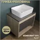 Комплект тумба под раковину Teymi Ritta 65 дуб эврика/графит матовый и раковина Helmi 50 F03361