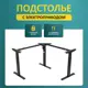 Подстолье для рабочей поверхности с электроприводом Luxalto 3S2 TRI-Power 71-115 см металл черный