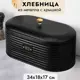 Хлебница 34х18х17.2 см черная с крышкой