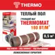 Нагревательный мат для теплого пола Thermomat TVK-180 0.5 м2 90 Вт