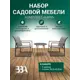 Набор садовой мебели для отдыха АС5951B алюминий серый/серебристый 3 предметов