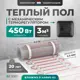Нагревательный мат для теплого пола Bejert B740KM3.0-450M1-02 3 м² 450 Вт с черным механическим терморегулятором