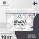 Краска по стеклу и керамике моющаяся Malare Professional без запаха быстросохнущая полуглянцевая цвет графитовый 10 кг