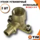Водорозетка Tim 3/4"x20 мм ВР латунь 2 шт H-ZL2003F-2