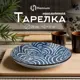 Обеденная тарелка 20 см 371MH-39-20 Homium Керамика цвет синий