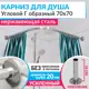Карниз для ванны MRKARNIZ K20G-70x70 70 см