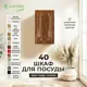 Навесной шкаф для посуды Santrek 40x70x30 см МДФ цвет кедр