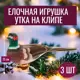 Набор елочных игрушек 7цветов-декор Утка на клипе 10 см x 15 см коричневый 3 шт