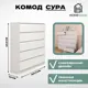 Комод Homegrad Комсур10бел 10 ящиков 120.4х40х121.5 см лдсп цвет белый