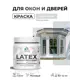 Краска для окон и дверей Malare Latex Окна_двери_221 антисептическая быстросохнущая без запаха матовая цвет светло-серый 0.5 кг