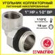 Угол переходной 90° Valtec 1/2"x1" ВР-НР латунь