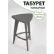Барный табурет Glider Табурет полубарный 3 (прямые ножки) 40x60 см цвет серый
