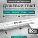 Трап для душа Bejert B716D180-11040-3 комбинированный затвор 11.2x80 см нержавеющая сталь